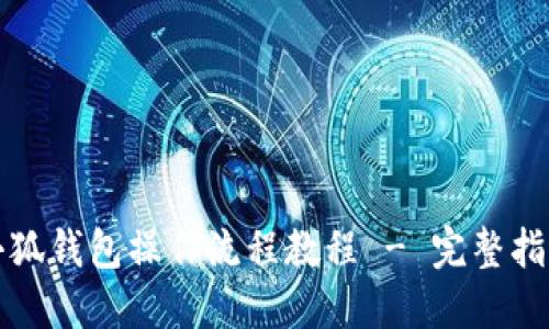 小狐錢包操作流程教程 - 完整指南