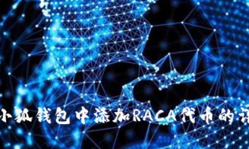 如何在小狐錢包中添加RACA代幣的詳細(xì)步驟