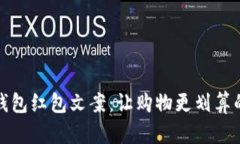 京東數(shù)字錢(qián)包紅包文案：