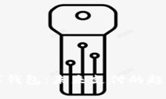 實(shí)體數(shù)字錢包：未來支付