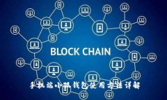 手機端小狐錢包使用方法