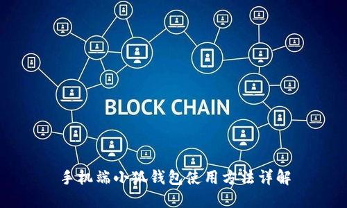 手機(jī)端小狐錢包使用方法詳解