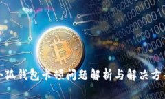 小狐錢包卡頓問題解析與