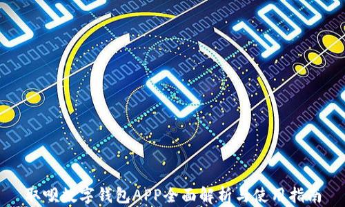 
取唄數(shù)字錢包APP全面解析與使用指南
