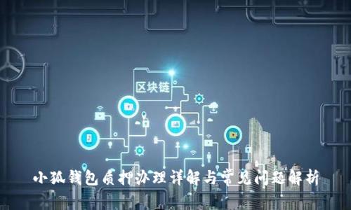 小狐錢包質(zhì)押辦理詳解與常見問題解析