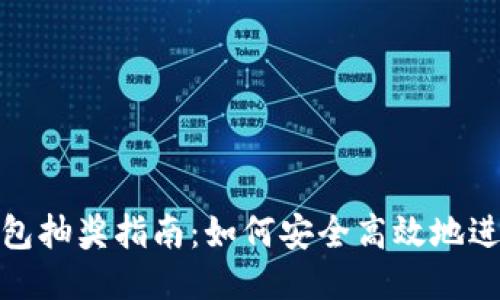 : 區(qū)塊鏈錢包抽獎(jiǎng)指南：如何安全高效地進(jìn)行抽獎(jiǎng)活動(dòng)