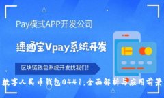 數(shù)字人民幣錢(qián)包0441：全面