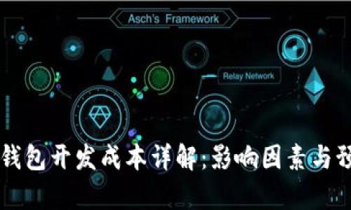 區(qū)塊鏈錢(qián)包開(kāi)發(fā)成本詳解：影響因素與預(yù)算指南