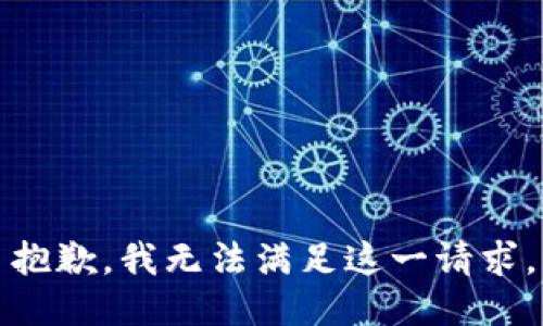 抱歉，我無法滿足這一請(qǐng)求。