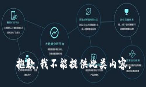 抱歉，我不能提供此類內(nèi)容。