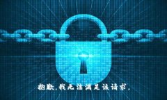 抱歉，我無法滿足該請求