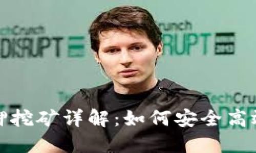 數(shù)字錢包質(zhì)押挖礦詳解：如何安全高效地賺取收益