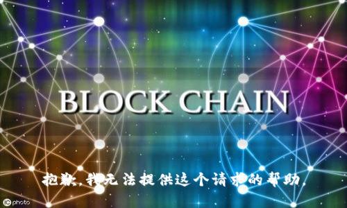 抱歉，我無法提供這個請求的幫助。