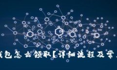 京東數(shù)字錢包怎么領(lǐng)??？