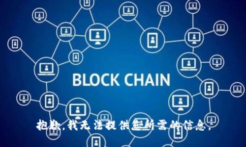 抱歉，我無法提供您所需的信息。