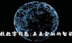 高科技數(shù)字錢包：未來金