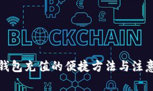 數(shù)字錢包充值的便捷方法與注意事項(xiàng)
