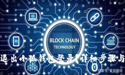 ziliao

如何安全退出小狐錢包登錄？詳細(xì)步驟與注意事項(xiàng)