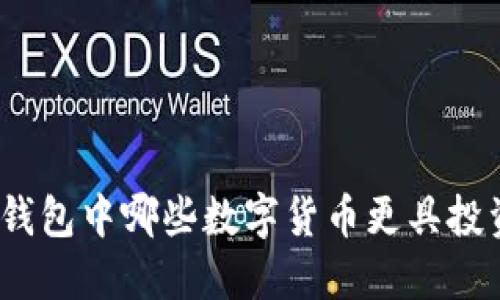 : 小狐錢包中哪些數(shù)字貨幣更具投資價值？