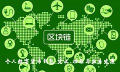 個人數(shù)字貨幣錢包：定義