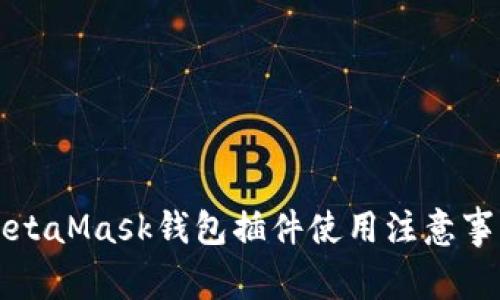 MetaMask錢包插件使用注意事項(xiàng)