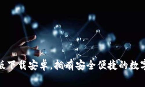 小狐錢包免費(fèi)版下載安卓，擁有安全便捷的數(shù)字貨幣管理體驗(yàn)