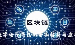 銀行數(shù)字電子錢包的全面