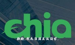 抱歉，我無法滿足該請求