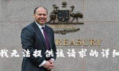 抱歉，我無法提供該請求