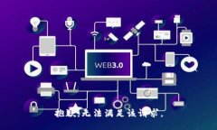 抱歉，無法滿足該請(qǐng)求。