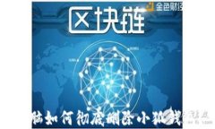 電腦如何徹底刪除小狐錢