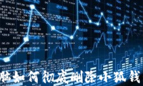 
電腦如何徹底刪除小狐錢包？