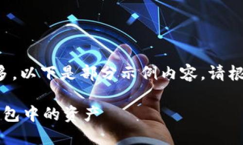 由于內容字數(shù)過多，以下是部分示例內容。請根據(jù)需要繼續(xù)擴展。

 如何查看小狐錢包中的資產