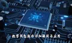 數(shù)字錢包流水詳細解析與