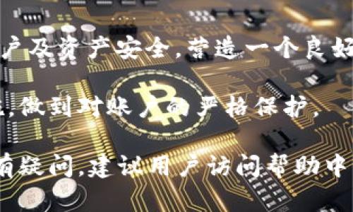 baioti小狐錢包登錄密碼設置指南/baioti
小狐錢包,登錄密碼,安全設置/guanjianci

在現(xiàn)代數字金融環(huán)境中，安全性是用戶最為關注的問題之一，而設置一個強健的登錄密碼則是保護個人資金和信息安全的首要步驟。本文將會詳細解說如何在小狐錢包中設置登錄密碼，包括相關的安全建議和使用技巧。同時，我們還將探討一些常見問題，幫助用戶更好地理解和使用小狐錢包。

一、小狐錢包的登錄密碼設置步驟
小狐錢包是一個提供數字資產管理和交易的應用，用戶在首次注冊或重置密碼時，都需要設置一個登錄密碼。以下是設置登錄密碼的具體步驟：

1. **下載與安裝小狐錢包**：首先，從官方應用市場或者官方網站下載小狐錢包，并按照提示完成安裝。確保下載的版本是最新的，以便獲得更好的安全保護。

2. **注冊賬戶**：打開小狐錢包應用，點擊“注冊”按鈕，按照要求填寫相關信息，包括手機號碼或郵箱地址以及創(chuàng)建登錄密碼。在此過程中，用戶應該選擇一個易于記憶但強度較高的密碼。

3. **設計安全密碼**：設置密碼時，建議使用包含字母（大小寫）、數字以及特殊字符的組合，長度最好在8位以上，以增強密碼的安全性。避免使用個人信息如生日、姓名等容易被猜測的信息。

4. **確認密碼**：在設置登錄密碼框下，通常會有一個確認密碼的選項，確保再次輸入一遍所設定的密碼以驗證無誤后，提交注冊信息。

5. **設置安全問題（可選）**：在一些版本中，系統(tǒng)可能會要求用戶設置安全問題和答案，以便在忘記密碼時能進行身份驗證。這一步驟通常是可選的，但建議用戶設置，以增加賬號的安全性。

6. **完成注冊**：填寫完成后，系統(tǒng)會向用戶提供的手機號碼或郵箱發(fā)送驗證碼，輸入驗證碼后，點擊完成注冊，成功創(chuàng)建小狐錢包賬戶。

7. **密碼管理**：登錄后，用戶可以在“設置”中找到“修改密碼”的選項，隨時更改登錄密碼，加強賬戶的安全防護。

二、如何確保登錄密碼的安全性
設置密碼的過程雖為基礎，但保障密碼安全的意識同樣重要。以下是幾點建議幫助用戶確保登錄密碼的安全性：

1. **定期更改密碼**：密碼安全的一個好習慣是定期更改登錄密碼，建議每隔三個月進行一次更改，尤其是在懷疑賬戶可能被盜的情況下需立即更改。

2. **避免重用密碼**：切忌使用在其他平臺上已使用過的密碼，盡量為不同的賬戶設置獨特的密碼，體現(xiàn)良好的密碼管理習慣。

3. **使用密碼管理器**：為方便記憶，可以使用密碼管理器的工具來幫助生成強密碼和安全存儲，避免因遺忘密碼而無法訪問賬戶的情況。

4. **啟用雙因素驗證**：小狐錢包提供雙因素驗證功能，用戶可以在設置中啟用該功能，即使登錄密碼被盜，黑客也無法輕易訪問賬戶。

5. **警惕釣魚攻擊**：用戶需保持警覺，不要輕易點擊來自未知來源的鏈接，不要在陌生網站輸入自己的登錄信息，以防成為釣魚攻擊的受害者。

三、常見問題解答

h41. 忘記小狐錢包登錄密碼怎么辦？/h4
如果用戶忘記了小狐錢包的登錄密碼，不必過于擔心，可以通過官方提供的找回密碼的程序迅速解決。具體步驟如下：

1. **進入登錄頁面**：打開小狐錢包，進入登錄頁面。

2. **點擊“忘記密碼”**：在登錄框下方會看到“忘記密碼”的選項，點擊進入。

3. **輸入相關信息**：系統(tǒng)將要求提供手機號或郵箱以接收找回密碼的驗證碼。用戶需要準確輸入已經綁定在賬戶上的號碼或郵箱。

4. **接收并輸入驗證碼**：在指定的手機或郵箱中查找系統(tǒng)發(fā)送的驗證碼，及時輸入以進行身份驗證。

5. **設置新密碼**：成功驗證身份后，用戶將被引導設置一個新的登錄密碼。新密碼的設計應遵循之前提到的安全建議。

6. **完成操作**：輸入新密碼并重復確認后，點擊提交，重新設置密碼成功后即可使用新密碼登錄。

若在找回過程中遇到問題，用戶可以通過小狐錢包的在線客服或官方社區(qū)尋求幫助。

h42. 如何修改小狐錢包的登錄密碼？/h4
修改登錄密碼是保障用戶賬戶安全的重要舉措，以下是具體操作步驟：

1. **登錄小狐錢包**：使用當前的密碼登錄到小狐錢包應用。

2. **進入“設置”菜單**：在主界面上找到“設置”或“賬戶管理”選項，并點擊進入。

3. **選擇“修改密碼”**：在設置界面中，尋找“安全”或“修改密碼”的選項，點擊進入。

4. **輸入當前密碼**：某些情況下系統(tǒng)會要求輸入當前的登錄密碼以驗證用戶身份。請根據提示填寫當前的登錄密碼。

5. **設置新密碼**：在相應的輸入框中填寫新的登錄密碼，并確認新密碼。再次注意，新密碼應具備一定的復雜性。

6. **確認修改**：完成輸入后，點擊保存或確認，系統(tǒng)將提示修改成功。

上述步驟確實簡單易懂，但用戶不應忽視密碼的安全性，在執(zhí)行詐騙行為高發(fā)的時代，及時修改密碼，可以有效減少被盜風險。

h43. 可以選擇簡單密碼嗎？/h4
盡管小狐錢包并不限制密碼的復雜度，但選擇簡單且常見的密碼絕對不推薦。以下是為何用戶應避免使用簡單密碼的原因：

1. **容易被破解**：研究表明，許多用戶依舊偏向于使用“123456”、“password”等常見密碼，黑客通常使用破解技術及暴力破解手段，當密碼太簡單時，極容易被猜中。

2. **面臨網絡攻擊風險**：攻擊者通過各種手段（如釣魚網站、社交工程發(fā)現(xiàn)等）獲取賬戶信息，如果賬戶密碼簡單，則攻擊成功的可能性大幅度增加。

3. **喪失資金和個人隱私**：一旦黑客成功入侵賬戶，用戶可能面臨資金被盜，且個資泄露的重大隱患。因此，為了安全，強烈建議用戶設定復雜密碼。

用戶在設置密碼時，應盡量增加字符的復雜性并避免簡單的組合，這樣能較好地增強賬戶的安全性，保護個人資產不受威脅。

h44. 小狐錢包的安全性如何？/h4
小狐錢包作為一個數字資產管理平臺，其安全性始終是用戶最關注的問題之一。以下是幾個小狐錢包保障安全的方面：

1. **多重加密技術**：小狐錢包采用了高強度的加密技術來保護用戶信息和交易安全，尤其在處理用戶的私鑰、密碼和交易時都采用了嚴格的加密措施。

2. **冷熱錢包分離**：為了降低黑客攻擊風險，小狐錢包將大部分用戶交易資產存儲在冷錢包中，而僅將少量資產存放在熱錢包中以供日常交易，這種方式有效降低了資產被盜的幾率。

3. **定期安全審計**：小狐錢包會定期進行系統(tǒng)安全的審計和檢測，識別潛在的安全漏洞和不當行為，以盡早進行修復和防范，從而提升整體安全性。

4. **用戶教育與支持**：除了技術措施外，小狐錢包也重視用戶的安全教育，通過站內公告、博客等方式告知用戶如何保護自己的賬戶及資產安全，營造一個良好的使用環(huán)境。

總的來說，小狐錢包由于其安全性設計在業(yè)界內獲得較高的信譽，但用戶自身的安全習慣同樣重要，請務必定期評估自己的安全措施，做到對賬戶的嚴格保護。

以上內容詳細探討了小狐錢包登錄密碼的設置方法、安全性建議及常見問題，希望可以幫助用戶安全、順暢地使用小狐錢包。如果仍有疑問，建議用戶訪問幫助中心，獲取進一步的信息。