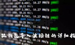 小狐錢(qián)包導(dǎo)入波場(chǎng)鏈的詳