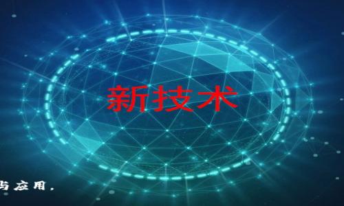 : 進(jìn)入小狐錢(qián)包瀏覽器的詳細(xì)步驟與技巧

小狐錢(qián)包, 瀏覽器, 數(shù)字貨幣/guanjianci

小狐錢(qián)包是一款備受歡迎的數(shù)字貨幣錢(qián)包，用戶(hù)通常希望通過(guò)它方便地管理他們的加密資產(chǎn)以及進(jìn)行相關(guān)操作。錢(qián)包內(nèi)置的瀏覽器功能可以幫助用戶(hù)訪問(wèn)各種去中心化應(yīng)用（DApp），以及進(jìn)行其他網(wǎng)絡(luò)活動(dòng)。然而，很多用戶(hù)在初次使用小狐錢(qián)包時(shí)可能并不清楚如何進(jìn)入其瀏覽器功能。本文將詳細(xì)介紹如何進(jìn)入小狐錢(qián)包的瀏覽器，并解答一些相關(guān)問(wèn)題，幫助用戶(hù)更加順暢地使用這個(gè)數(shù)字錢(qián)包。

如何進(jìn)入小狐錢(qián)包瀏覽器

進(jìn)入小狐錢(qián)包的瀏覽器其實(shí)非常簡(jiǎn)單，用戶(hù)只需按照以下步驟操作：

ol
  listrong下載并安裝小狐錢(qián)包：/strong如果你還未安裝小狐錢(qián)包，可以在官方渠道或者應(yīng)用商店中下載并安裝。/li
  listrong打開(kāi)小狐錢(qián)包：/strong安裝成功后，點(diǎn)擊小狐錢(qián)包的圖標(biāo)以打開(kāi)應(yīng)用。在首次使用時(shí)，你可能需要?jiǎng)?chuàng)建賬戶(hù)或輸入已有的助記詞。/li
  listrong進(jìn)入主界面：/strong成功登陸后，你將看到小狐錢(qián)包的主界面。此時(shí)，你可以看到錢(qián)包的資產(chǎn)信息和相關(guān)功能。/li
  listrong找到瀏覽器功能：/strong在界面的底部或側(cè)邊欄，通常會(huì)有一個(gè)“瀏覽器”或者“DApp”選項(xiàng)。點(diǎn)擊該選項(xiàng)，便可進(jìn)入小狐錢(qián)包的內(nèi)置瀏覽器。/li
  listrong瀏覽DApp：/strong在進(jìn)入瀏覽器后，你可以在地址欄輸入DApp的鏈接或者從推薦的DApp列表中進(jìn)行選擇。/li
/ol

以上步驟相對(duì)簡(jiǎn)單，但用戶(hù)在使用過(guò)程中可能會(huì)遇到一些問(wèn)題，比如無(wú)法找到瀏覽器入口或者無(wú)法訪問(wèn)某些DApp。接下來(lái)，我們將討論一些關(guān)于小狐錢(qián)包使用的常見(jiàn)問(wèn)題。

相關(guān)問(wèn)題一：如果找不到小狐錢(qián)包的瀏覽器怎么辦？

如果你在小狐錢(qián)包的主界面找不到瀏覽器入口，可能有以下幾種原因及解決方法：

ol
  listrong應(yīng)用版本過(guò)舊：/strong確保你使用的是小狐錢(qián)包的最新版本。舊版本可能沒(méi)有更新的功能，可能會(huì)缺少內(nèi)置瀏覽器選項(xiàng)。你可以在應(yīng)用商店中檢查更新。/li
  listrong界面調(diào)整：/strong小狐錢(qián)包可能根據(jù)更新對(duì)界面進(jìn)行了調(diào)整。仔細(xì)檢查主界面的各個(gè)選項(xiàng)，可能會(huì)在意想不到的地方發(fā)現(xiàn)瀏覽器入口。/li
  listrong重新安裝應(yīng)用：/strong如果以上方法無(wú)效，可以嘗試卸載小狐錢(qián)包然后重新安裝。這有助于解決應(yīng)用可能出現(xiàn)的故障或者錯(cuò)誤。/li
  listrong聯(lián)系客服支持：/strong如果以上措施仍然無(wú)法解決問(wèn)題，可以直接聯(lián)系小狐錢(qián)包的客服，詢(xún)問(wèn)關(guān)于瀏覽器的使用問(wèn)題。/li
/ol

在找不到瀏覽器入口時(shí)，不要急于放棄，以上方法通常能幫助你解決問(wèn)題，成功找到并訪問(wèn)瀏覽器功能。

相關(guān)問(wèn)題二：小狐錢(qián)包里的瀏覽器支持哪些DApp？

小狐錢(qián)包的內(nèi)置瀏覽器支持訪問(wèn)多種去中心化應(yīng)用（DApp），如金融、游戲、社交等。常見(jiàn)的支持DApp類(lèi)型包括：

ol
  listrong去中心化交易所（DEX）：/strong用戶(hù)可以通過(guò)這些平臺(tái)進(jìn)行加密貨幣的兌換和交易而不需要使用中心化交易所。/li
  listrong去中心化金融（DeFi）平臺(tái)：/strong提供借貸、利息賺取、流動(dòng)性池等功能，用戶(hù)能夠通過(guò)小狐錢(qián)包參與DeFi生態(tài)。/li
  listrongNFT市場(chǎng)：/strong用戶(hù)可以直接通過(guò)瀏覽器訪問(wèn)各大NFT交易平臺(tái)，買(mǎi)賣(mài)、展示數(shù)字藝術(shù)和收藏品。/li
  listrong游戲DApp：/strong如區(qū)塊鏈游戲，用戶(hù)可通過(guò)小狐錢(qián)包直接登陸游戲，使用加密貨幣進(jìn)行游戲內(nèi)交易。/li
/ol

小狐錢(qián)包不斷添加新功能和支持新的DApp，用戶(hù)在瀏覽器中能夠探索許多新的機(jī)會(huì)和體驗(yàn)，但在訪問(wèn)特定DApp之前，一定要先了解其安全性和相關(guān)風(fēng)險(xiǎn)。

相關(guān)問(wèn)題三：使用小狐錢(qián)包瀏覽器時(shí)需要注意哪些安全事項(xiàng)？

在使用小狐錢(qián)包的內(nèi)置瀏覽器訪問(wèn)DApp時(shí)，安全性是首要考慮因素。以下是一些需要注意的安全事項(xiàng)：

ol
  listrong驗(yàn)證網(wǎng)站真實(shí)性：/strong在輸入任何敏感信息之前，確保訪問(wèn)的DApp網(wǎng)站是真實(shí)有效的?？赏ㄟ^(guò)多方渠道查詢(xún)?cè)摼W(wǎng)站的評(píng)價(jià)和反饋。/li
  listrong避免點(diǎn)擊可疑鏈接：/strong在瀏覽器中不要隨意點(diǎn)擊不明來(lái)源的鏈接，以防止釣魚(yú)攻擊或惡意軟件侵入。/li
  listrong開(kāi)啟雙重驗(yàn)證：/strong對(duì)于需要登陸的DApp，建議使用雙重驗(yàn)證（2FA）來(lái)增加賬戶(hù)的安全性。/li
  listrong定期備份和更新錢(qián)包：/strong定期備份助記詞和私鑰，確保損失后仍能找回資產(chǎn)。同時(shí)，也要保持小狐錢(qián)包應(yīng)用是最新版本，獲得最新的安全保護(hù)。/li
/ol

牢記這些安全事項(xiàng)，可以有效降低在使用小狐錢(qián)包瀏覽器時(shí)可能面臨的風(fēng)險(xiǎn)。

相關(guān)問(wèn)題四：小狐錢(qián)包中的瀏覽器與其他錢(qián)包中的瀏覽器有何不同？

小狐錢(qián)包的內(nèi)置瀏覽器與其他一些數(shù)字錢(qián)包自帶的瀏覽器相比，具有其獨(dú)特的優(yōu)勢(shì)和特點(diǎn)：

ol
  listrong用戶(hù)界面友好：/strong小狐錢(qián)包的瀏覽器界面設(shè)計(jì)簡(jiǎn)潔直觀，用戶(hù)可以輕松找到需要的功能，并快速完成操作。/li
  listrong集成化體驗(yàn)：/strong小狐錢(qián)包的瀏覽器與錢(qián)包功能無(wú)縫集成，用戶(hù)不需要額外切換應(yīng)用就能進(jìn)行資產(chǎn)管理和DApp訪問(wèn)，提升了使用的便利性。/li
  listrong優(yōu)質(zhì)的DApp支持：/strong小狐錢(qián)包積極與各種熱門(mén)DApp進(jìn)行合作，確保用戶(hù)能夠優(yōu)先接觸和體驗(yàn)到最新、最流行的DApp服務(wù)。/li
  listrong安全性保障：/strong小狐錢(qián)包團(tuán)隊(duì)將安全性放在重要位置，常常進(jìn)行安全性更新與漏洞修補(bǔ)，加強(qiáng)用戶(hù)資產(chǎn)的保護(hù)。/li
/ol

當(dāng)然，每款錢(qián)包的功能和特點(diǎn)都略有差異，用戶(hù)在選擇錢(qián)包時(shí)可以根據(jù)自身的需求與使用習(xí)慣做出選擇。

通過(guò)上述分析，我們對(duì)小狐錢(qián)包的瀏覽器如何進(jìn)入、功能及使用安全性等方面進(jìn)行了全面的探討。希望能幫助到正在尋找答案的用戶(hù)，順利利用小狐錢(qián)包進(jìn)行數(shù)字貨幣的管理與應(yīng)用。