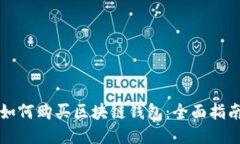 如何購(gòu)買(mǎi)區(qū)塊鏈錢(qián)包：全