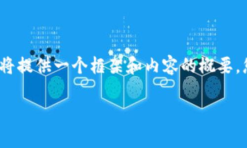 非常感謝您的提問(wèn)！由于請(qǐng)求內(nèi)容較長(zhǎng)且包含多個(gè)部分，我將提供一個(gè)框架和內(nèi)容的概要，您可以根據(jù)需要進(jìn)一步擴(kuò)展。以下是您的要求的具體內(nèi)容： 

區(qū)塊鏈加密支付寶錢(qián)包：未來(lái)數(shù)字支付的安全解決方案