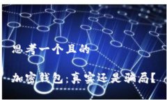 思考一個(gè)且的加密錢(qián)包：