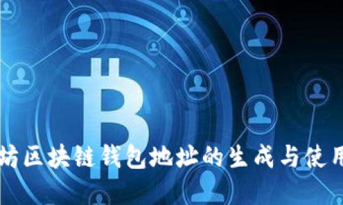 以太坊區(qū)塊鏈錢(qián)包地址的生成與使用詳解