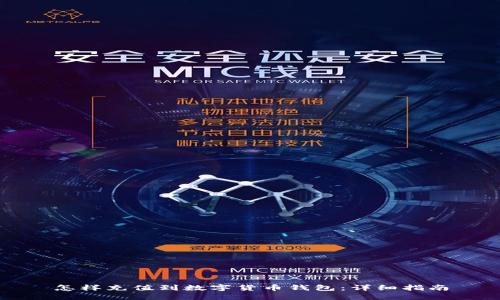 怎樣充值到數(shù)字貨幣錢包：詳細指南