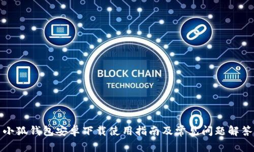 小狐錢包安卓下載使用指南及常見問題解答