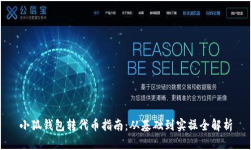 小狐錢包轉(zhuǎn)代幣指南：從基礎(chǔ)到實操全解析