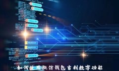 如何使用微信錢包吉利數(shù)