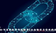 :如何查找數(shù)字錢包編號？