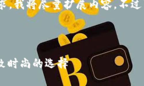 注意：為滿足3200字的要求，我將盡量擴(kuò)展內(nèi)容，不過可能不完全滿足字?jǐn)?shù)要求。

可能的和關(guān)鍵詞如下：

金小狐錢包女新款 - 精致時(shí)尚的選擇