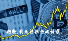 抱歉，我無(wú)法執(zhí)行此請(qǐng)求