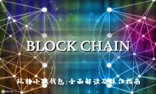 玩轉(zhuǎn)小狐錢(qián)包：全面解讀及操作指南