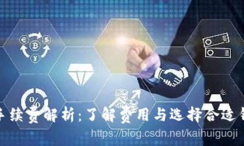 加密錢包手續(xù)費解析：了解費用與選擇合適錢包的技巧